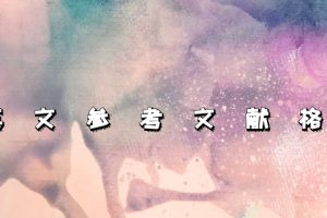 英文参考文献格式