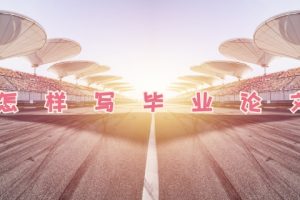 怎样写毕业论文