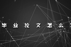 毕业论文怎么写