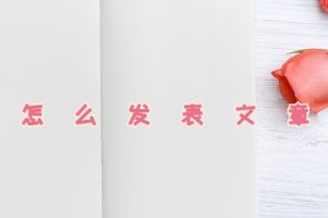 怎么发表文章