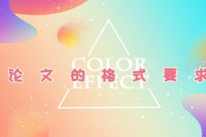 论文的格式要求