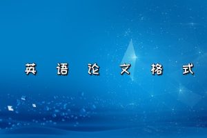 英语论文格式