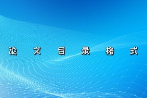 论文目录格式