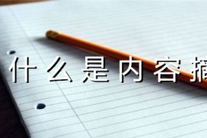 什么是内容摘要