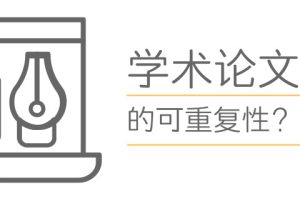 为什么说论文写作中，可重复是基本的学术规范？