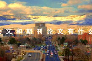 会议论文和期刊论文有什么区别