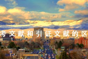 参考文献和引证文献的区别