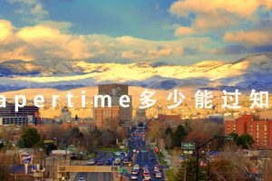 papertime多少能过知网