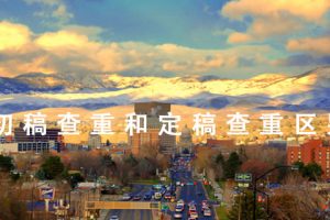 初稿查重和定稿查重区别