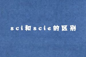 sci和scie的区别