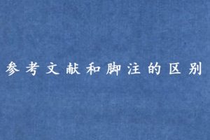 参考文献和脚注的区别