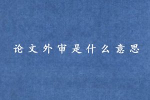 论文外审是什么意思