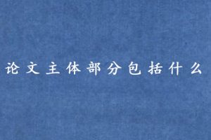 论文主体部分包括什么