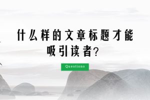 什么样的文章标题才能吸引读者？