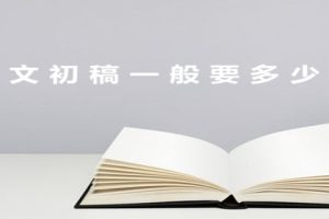 论文初稿一般要多少字