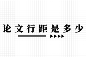 论文行距是多少