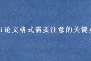 sci论文格式需要注意的关键点