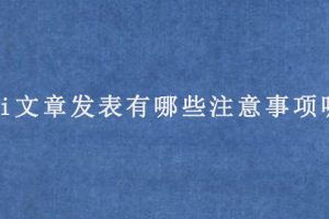 sci文章发表有哪些注意事项呢?