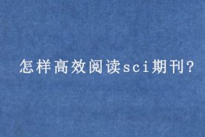 怎样高效阅读sci期刊?