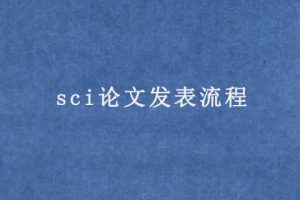 sci论文发表流程（sci论文应该怎样投稿）