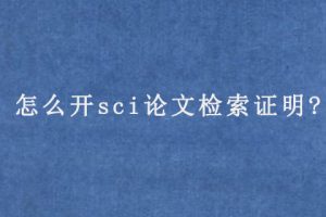 怎么开sci论文检索证明?