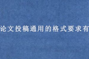 sci论文投稿通用的格式要求有哪些?