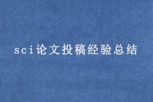sci论文投稿经验总结
