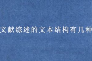 sci文献综述的文本结构有几种样式?