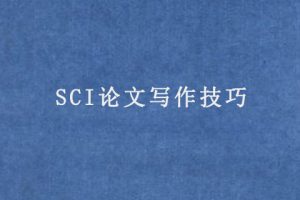 SCI论文写作技巧(怎样写出高水平的sci论文)