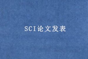 SCI论文发表（SCI论文发表技巧）
