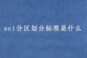 sci分区划分标准是什么(这些论文分区划分你知道吗)