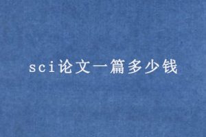 sci论文一篇多少钱(sci论文价格)