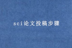 sci论文投稿步骤(具体流程是怎样)