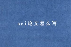 sci论文怎么写(要求是什么)