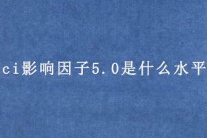 sci影响因子5.0是什么水平（影响力有多高）