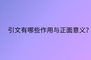 引文有哪些作用与正面意义？