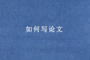 如何写论文