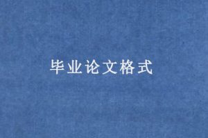 毕业论文格式