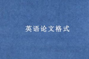 英语论文格式