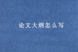 论文大纲怎么写