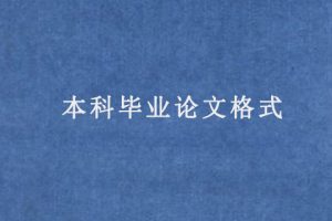 本科毕业论文格式