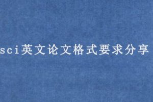 sci英文论文格式要求分享