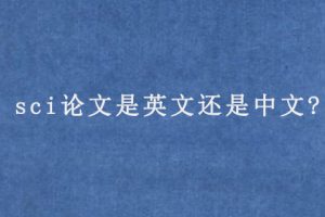 sci论文是英文还是中文?
