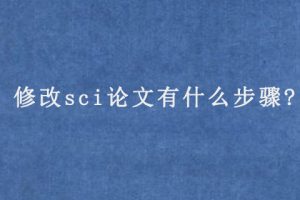 修改sci论文有什么步骤?