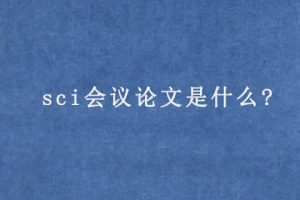 sci会议论文是什么?