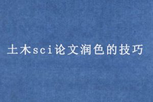 土木sci论文润色的技巧
