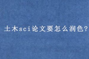 土木sci论文要怎么润色?