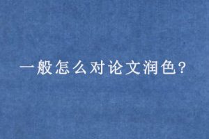 一般怎么对论文润色?