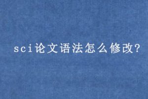 sci论文语法怎么修改?