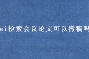 ei检索会议论文可以撤稿吗?